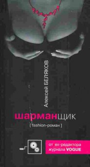 Книга Беляков А. Шарманщик, 11-4088, Баград.рф
